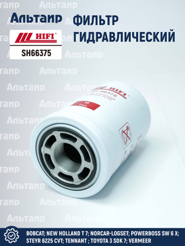 Фильтр гидравлический SH66375 HIFI