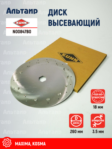 Диск высевающий N00847B0 KUHN