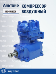 Компрессор воздушный 130-3509009 (ВААЗ) ЗИЛ-130 