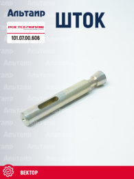 Шток 101.07.00.606  Ростсельмаш Вектор