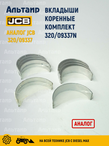 Вкладыши 320/09337N NN