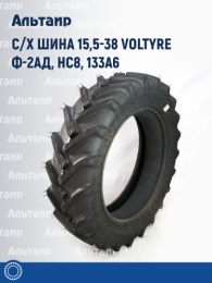 С/х шина 15,5-38 Voltyre Ф-2АД, нс8, 133A6