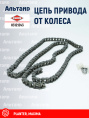Цепь 83121243 KUHN