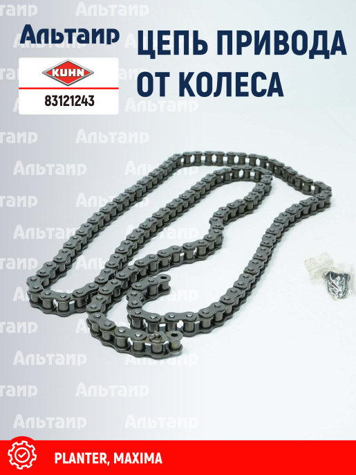Цепь 83121243 KUHN
