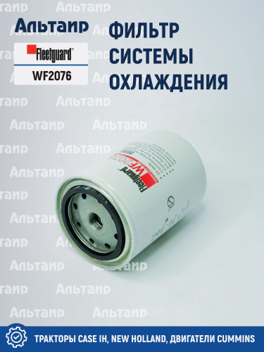 Фильтр системы охлаждения WF2076 Fleetguard