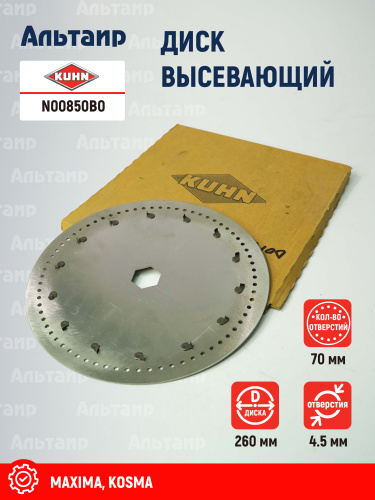 Диск высевающий N00850B0 KUHN