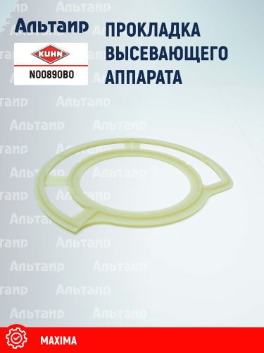 Прокладка N00890B0 KUHN