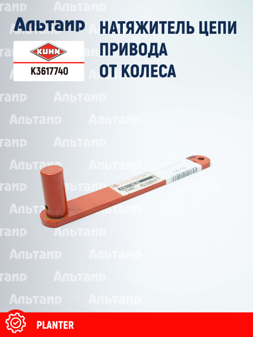 Натяжник K3617740 KUHN