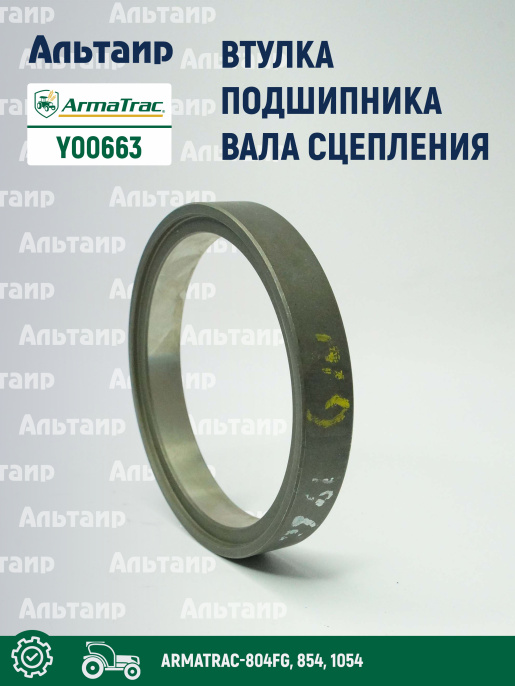Втулка Y00663 ARMATRAC