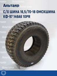 С/х шина 16,5/70-18 Омскшина КФ-97 149A6 10PR