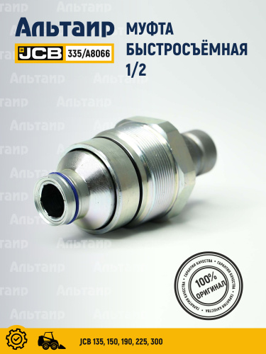 Муфта 335/A8066 JCB
