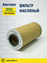 Фильтр масляный 7405-1012040 NEVSKY FILTER