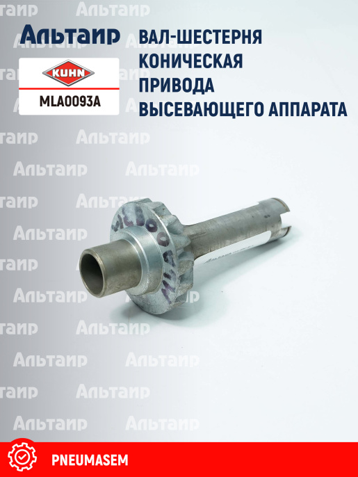 Шестерня MLA0093A KUHN