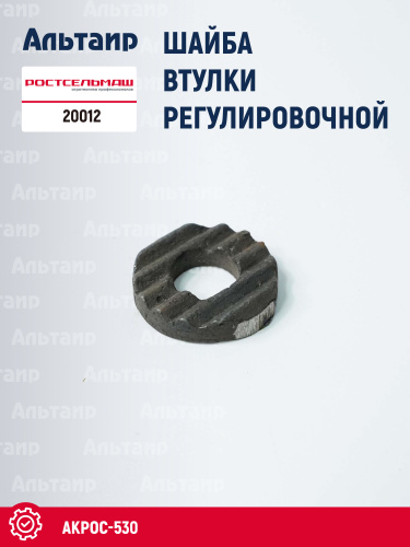 Шайба 20012 Ростсельмаш Акрос-530