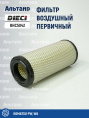 Фильтр воздушный BHC5042 DIECI