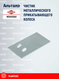 Чистик N00455A0 KUHN