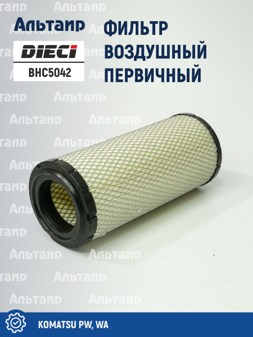 Фильтр воздушный BHC5042 DIECI
