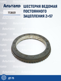 Шестерня ведомая постоянного зацепления 77.38.121 ДТ-75 