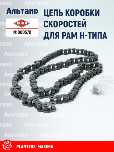 Цепь (83121216) N1000570 KUHN