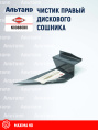 Чистик (K3634380) N00880B0 KUHN