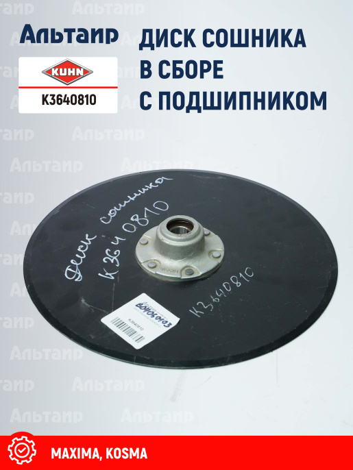Диск сошника K3640810 KUHN