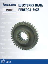 Шестерня 77.58.102 ДТ-75 