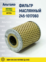 Фильтр масляный 245-1017060 NEVSKY FILTER
