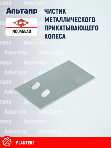 Чистик N00455A0 KUHN