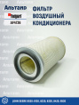 Фильтр воздушный AF4736 Fleetguard
