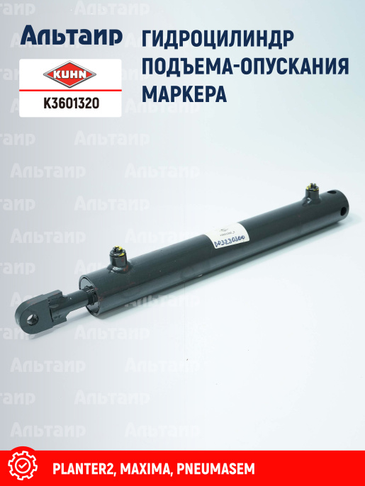 Гидроцилиндр K3601320 KUHN