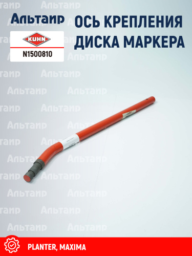 Ось N1500810 KUHN