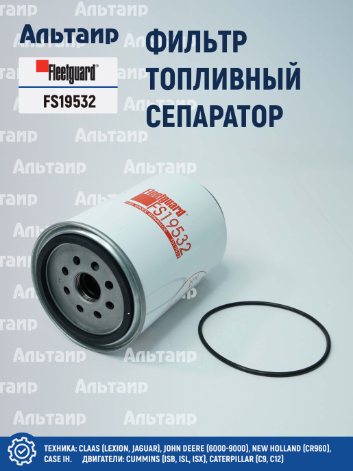 Фильтр топливный сепаратор  FS19532 Fleetguard