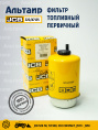Фильтр топливный 320/A7125 JCB
