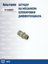 Штуцер 70-2409037 МТЗ Не указан