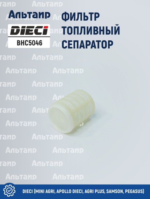 Фильтр топливный сепаратор  BHC5046 DIECI