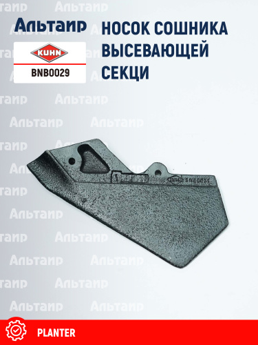 Носок сошника BNB0029 KUHN