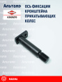 Ось (N00927A0) K3629270 KUHN