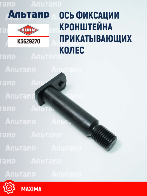 Ось (N00927A0) K3629270 KUHN