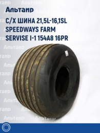 С/х шина 21,5L-16,1SL Speedways Farm Servise I-1 154A8 16PR