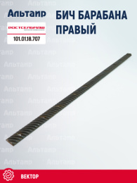 Бич барабана правый 101.01.18.707 Ростсельмаш Вектор