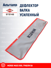 Дефлектор 57 721 410 KUHN