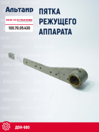 Пятка режущего аппарата 100.70.05.430 Ростсельмаш ДОН-680