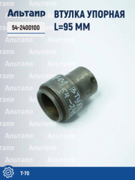 Втулка упорная 54-2400100 Т-70 Не указан