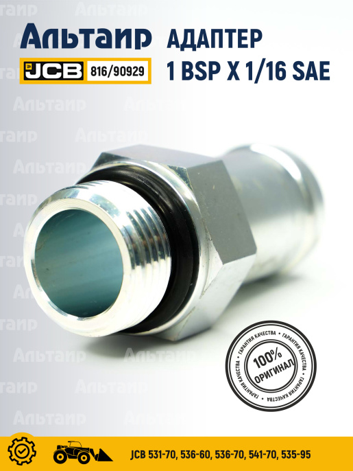 Адаптер 816/90929 JCB
