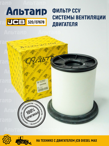 Фильтр CCV 320/07678 JCB