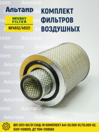 Фильтр воздушный NF4512/1 ФП207.1-00 А41.10.000-01/А41.10.000-02 NF NEVSKY FILTER