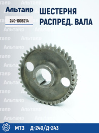 Шестерня распределительного вала 240-1006214 МТЗ 