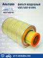 Фильтр воздушный 4307/4307-01 DIFA