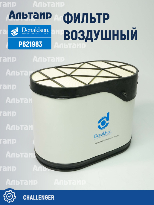 Фильтр воздушный P621983 Donaldson