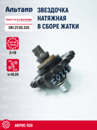 Звёздочка 081.27.00.320 Ростсельмаш Акрос-530